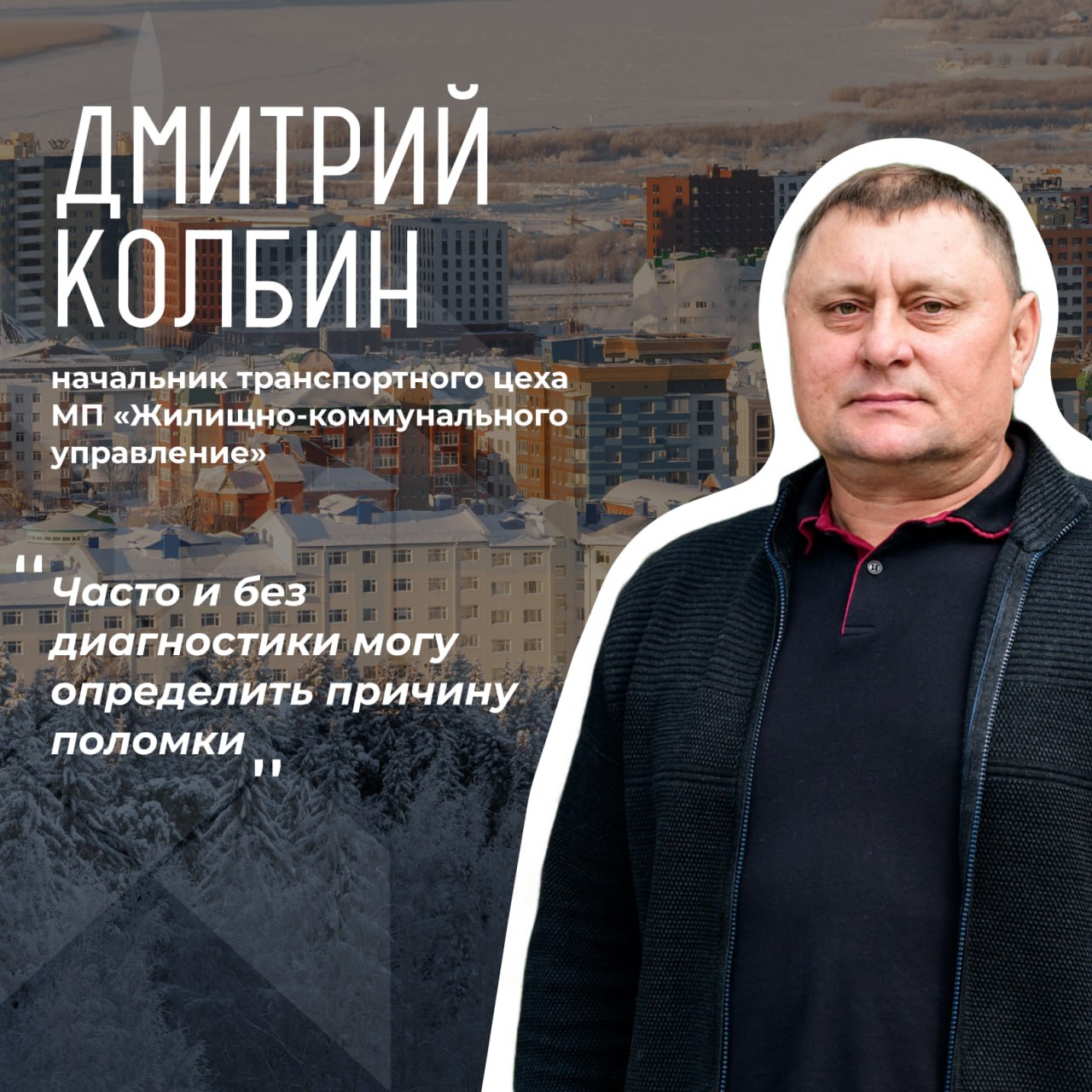 В День работников ЖКХ в России продолжаем знакомить горожан с героями окружной столицы В День работников ЖКХ в России продолжаем знакомить горожан с героями окружной столицы