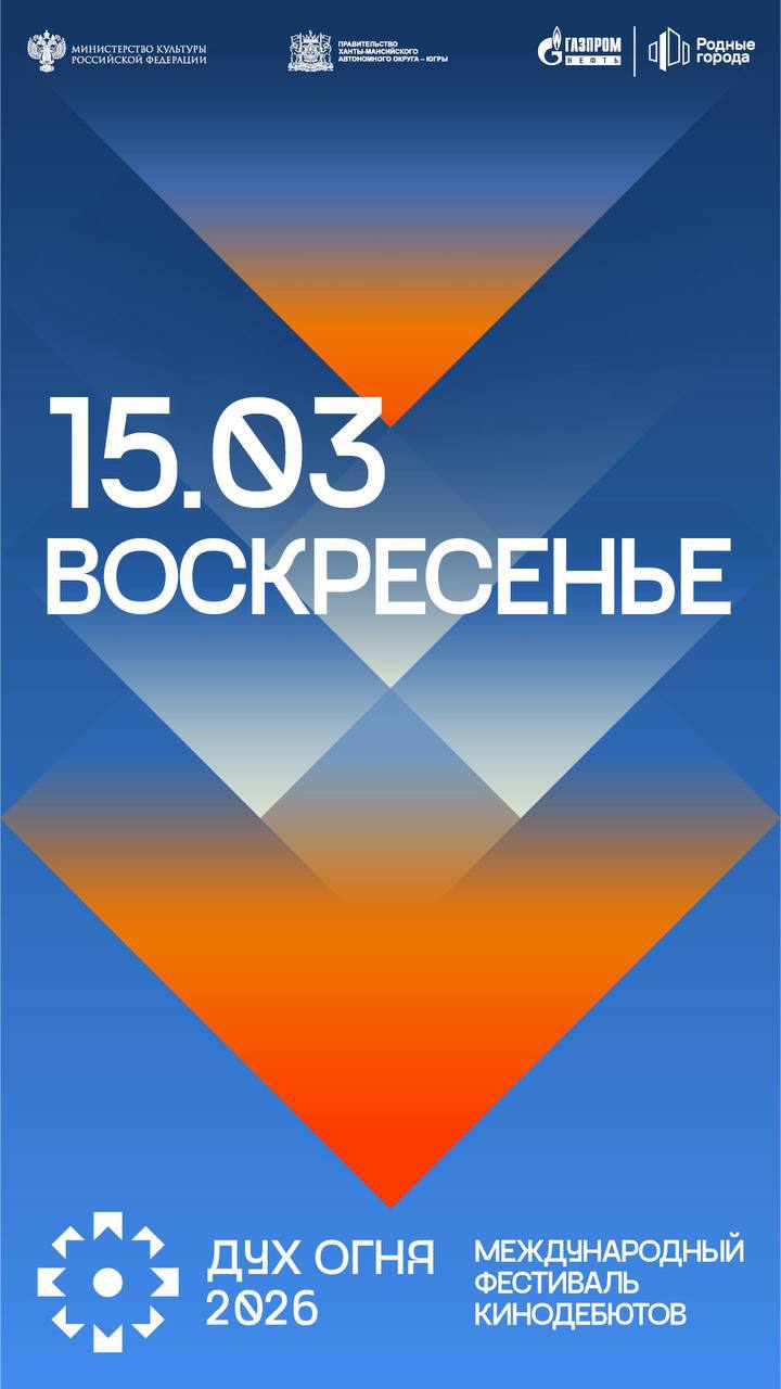 Гостей фестиваля «Дух огня» в воскресенье ждет насыщенная программа фильмов и творческих встреч