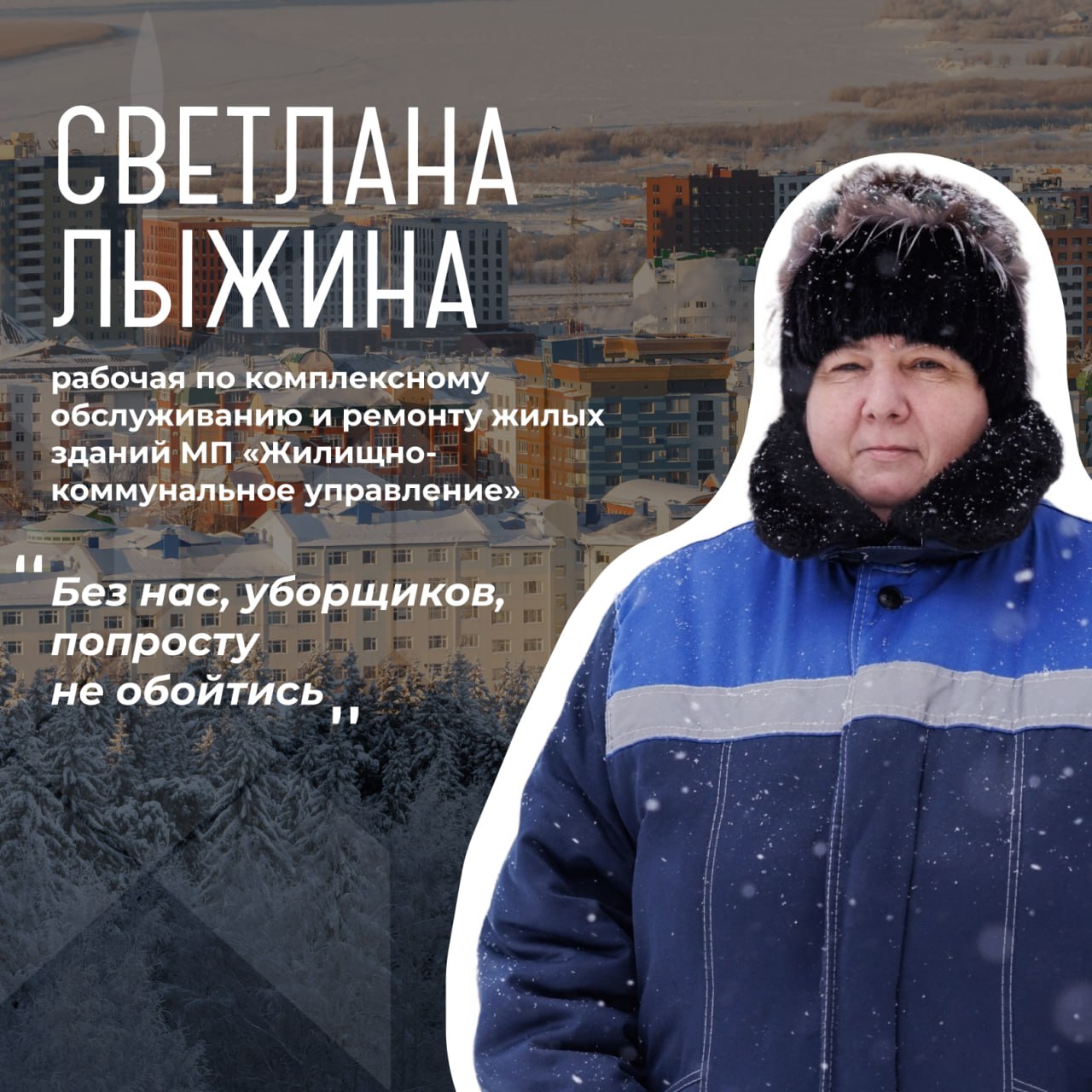 В День работников ЖКХ в России продолжаем знакомить горожан с героями окружной столицы В День работников ЖКХ в России продолжаем знакомить горожан с героями окружной столицы