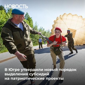 В Югре усилят развитие военно-патриотического воспитания