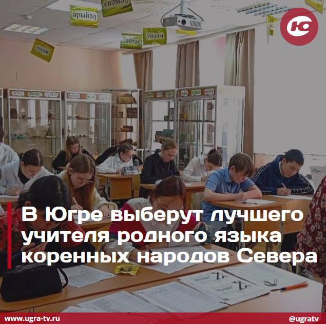 В Югре выберут лучшего учителя родного языка коренных народов Севера