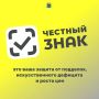 Система цифровой маркировки «Честный знак»: борьба с контрафактом и обеспечение прозрачности товарооборота