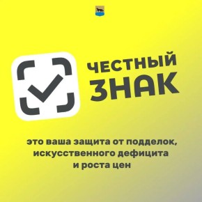 Система цифровой маркировки «Честный знак»: борьба с контрафактом и обеспечение прозрачности товарооборота