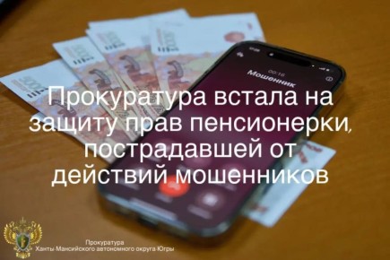 Прокуратура встала на защиту прав пенсионерки, пострадавшей от действий мошенников