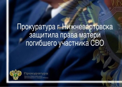 Прокуратура г.Нижневартовска защитила права матери погибшего участника СВО