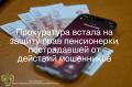 Прокуратура встала на защиту прав пенсионерки, пострадавшей от действий мошенников