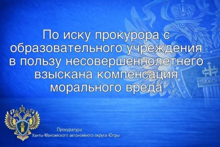 По иску прокурора с образовательного учреждения в пользу несовершеннолетнего взыскана компенсация морального вреда