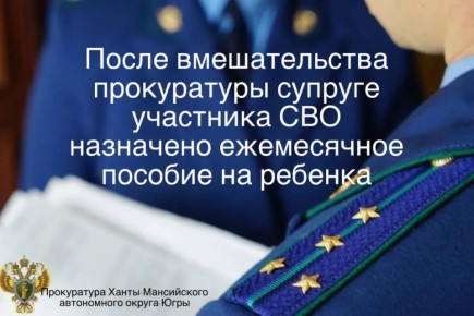 После вмешательства прокуратуры супруге участника специальной военной операции назначено ежемесячное пособие на ребенка