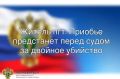 Житель пгт. Приобье предстанет перед судом за двойное убийство