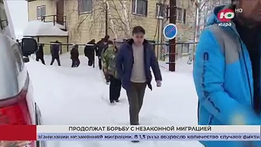Югра продолжит последовательно бороться с нелегальной миграцией
