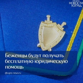 Президент России подписал закон о бесплатной юридической помощи беженцам