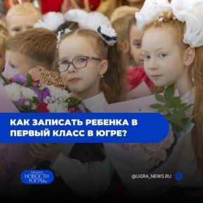 В Югре стартовала запись первоклассников в школу