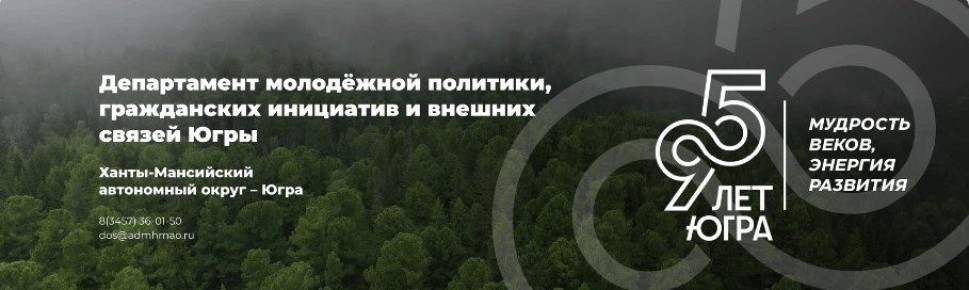 Департамент молодежной политики, гражданских инициатив и внешних связей ХМАО - Югры проводит конкурс профессионального мастерства в сфере молодежной политики