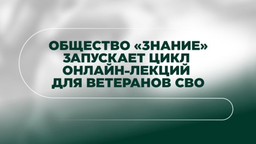 Общество «Знание» запускает цикл онлайн-лекций для участников специальной военной операции и членов их семей