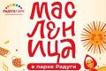 Праздник Maslenitsa в Радуга Парке: прощай, зима!