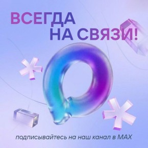 Напоминаем, что у нас есть канал в MAX!