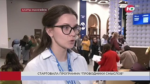 В Ханты-Мансийске собрались «Проводники смыслов» - это те, кто будут менять мировоззрение молодёжи и вкладывать в них правильные ориентиры