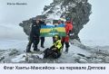 Депутат Думы города Ханты-Мансийска Андрей Корепанов со своими друзьями прошли легендарный маршрут на перевале Дятлова