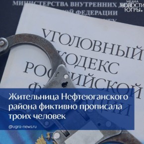 Жительница Нефтеюганского района фиктивно прописала троих человек