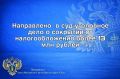 Прокуратура г.Нижневартовска утвердила обвинительное заключение по уголовному делу в отношении руководителя ООО «Новотех»