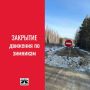 Остался один зимник. Сегодня, 1 апреля, все зимние автодороги и переправы в Югре закрылись