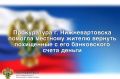 Прокуратура г.Нижневартовска провела проверку по обращению местного жителя о хищении у него денежных средств