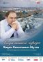 Сургутский краеведческий музей приглашает на встречу «Люди нашего города: Вадим Николаевич Шутов»