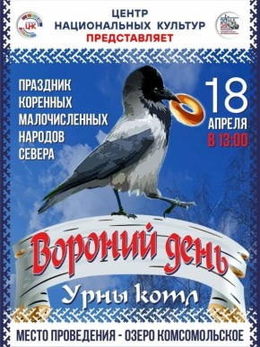 «Вороний день» приглашает в путешествие к истокам культуры народов Севера!