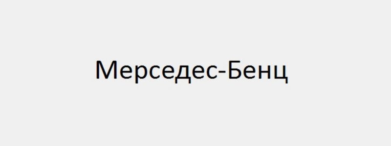 Mercedes-Benz запатентовал товарный знак в России: что ожидать до 2035 года?