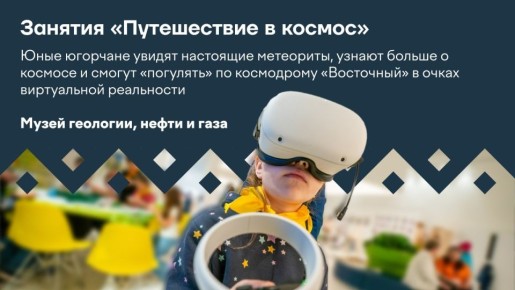 Космос ближе, чем кажется. Югра присоединилась к Неделе космоса, которая стартовала по всей стране и продлится до 12 апреля