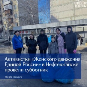 Активистки «Женского движения Единой России» в Нефтеюганске провели субботник