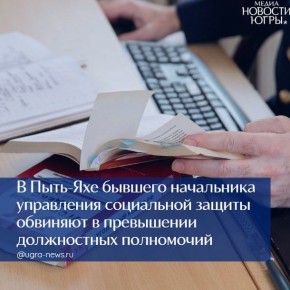 Следственный отдел по городу Пыть-Ях завершил расследование уголовного дела в отношении бывшего начальника управления социальной защиты населения, опеки и попечительства администрации города Пыть-Яха Елены Николаевой