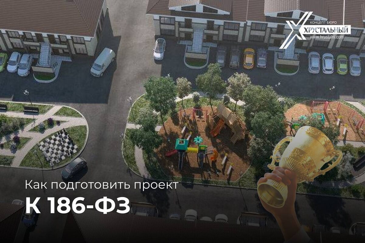 Как подготовить проект к новой эпохе: 186-ФЗ