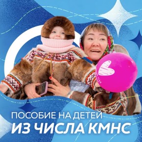 Югорчанам из числа КМНС доступно единовременное пособие на каждого родившегося ребёнка