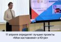 11 апреля определят лучшие проекты «Мои наставники» в Югре»