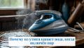 Почему ваш утюг может капать: основные причины и простые решения