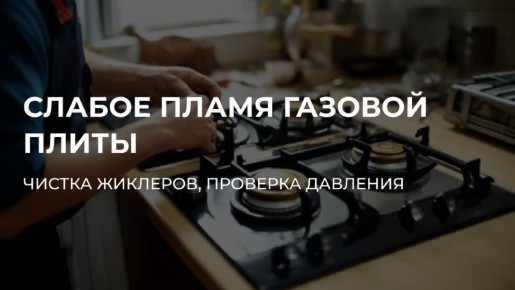 Как восстановить мощность конфорок и когда менять жиклеры