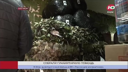Мегионцы отправили более тонны гумпомощи на передовую