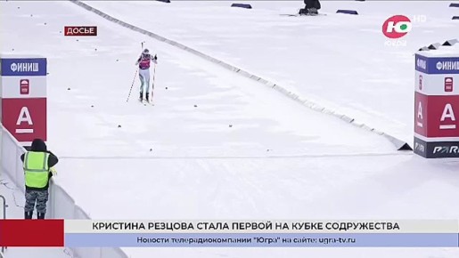 Биатлонистка Кристина Резцова заняла первое место по итогам Кубка Содружества