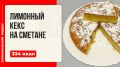 Лимонный кекс на сметане: яркий акцент для вашего чаепития