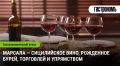 Марсала: Вино с историей, насыщенной страстью и торговлей
