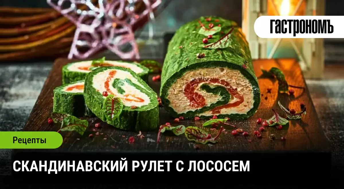 Скандинавский рулет с лососем