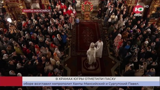 Воскресение Христово отметили в Югре