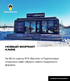 Новый модульный кафе на трассе М-9 привлечет путешественников