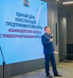 И.о. начальника отдела по надзору за следствием, дознанием в органах МВД,ФССП, МЧС и ОРД прокуратуры округа Михаил Райс принял участие в Едином дне консультаций предпринимателей Югры