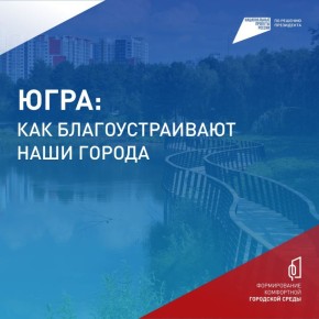 Югорчане, до 12 июня выбирайте объекты для благоустройства на сайте zagorodsreda.gosuslugi.ru