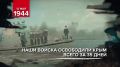 12 мая 1944 года завершилась Крымская наступательная операция