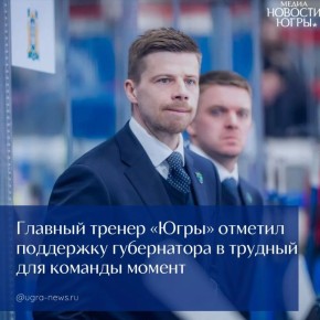 Главный тренер «Югры» отметил поддержку губернатора в трудный для команды момент