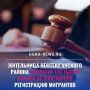 Жительницу Нефтеюганского района осудили за фиктивную регистрацию иностранных граждан