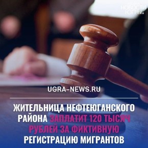 Жительницу Нефтеюганского района осудили за фиктивную регистрацию иностранных граждан